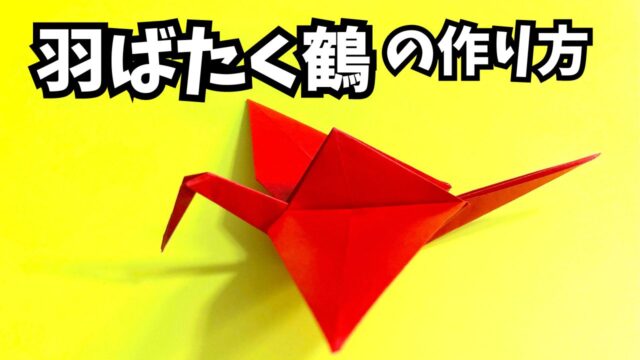 折り紙　羽ばたく鶴（パタパタ鶴）の簡単な作り方2_アイキャッチ